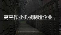 高空作业机械制造企业	，徐工双榜双冠