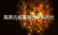 高原古城青海西宁新的社会阶层人士
：学会在“变局”中开“新局”