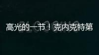 高光的一节	！克内克特第三节6中4得9分1板1助