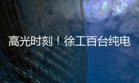 高光时刻
！徐工百台纯电无人矿卡引发热议