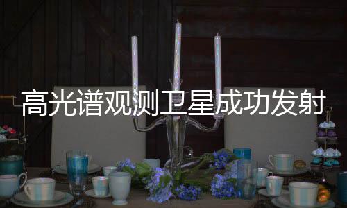 陆地的高光谱观测能力