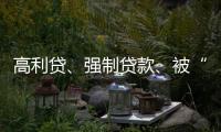 高利贷、强制贷款、被“转卖”，小额网贷的“黑洞”有多少？