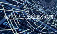 高井幸大：已经迫不及待要为热刺比赛，目标尽快出场拿出活跃表现