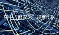 高中“假双休”观察	：被自愿到校的学生	，难以松绑的周末