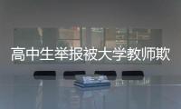 高中生举报被大学教师欺骗开房？山东理工大学通报