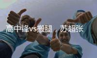 高中锋vs搬腿，苏超张卫和中超张卫相聚：祝愿苏超越办越好