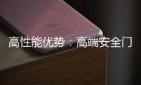 高性能优势：高端安全门窗的价值所在
