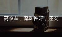 高收益，流动性好
，还安全？“马甲理财”流行意味着什么