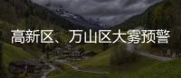 高新区、万山区大雾预警信号解除！珠海天气→