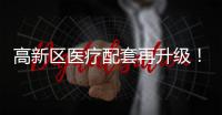 高新区医疗配套再升级
！珠海市香山医院明年竣工