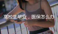 高校生毕业
，医保怎么办
？珠海市医疗保障局答疑