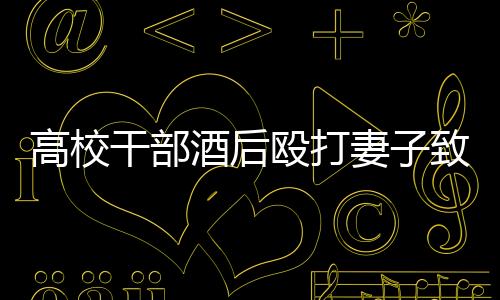民警立即赶赴现场处置