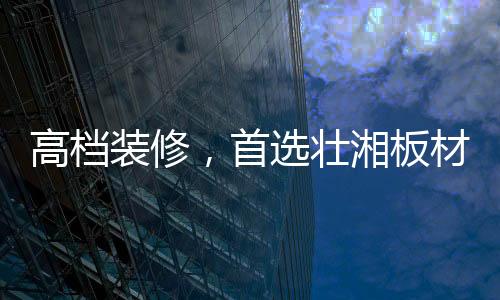 板材消费力越高的高档装修人