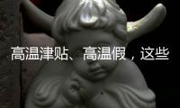 高温津贴、高温假，这些福利你知道吗？丨防暑凉策⑦