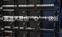 高温天易伤“心”	
！这份护心指南请收好