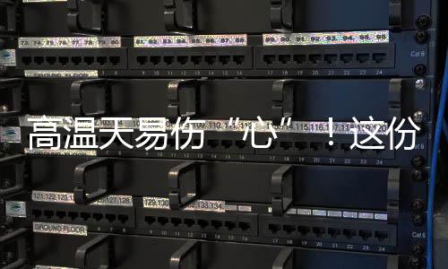 心脏病	�、心当气温越高