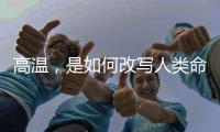 高温，是如何改写人类命运的？
