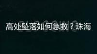 高处坠落如何急救�？珠海在建工地现场实战演练