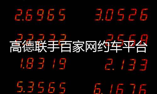 高德盖超让好服务有好收入时