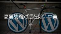 高层战略对话在即	，中美关系向何处去？