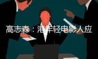 高志森：港年轻电影人应加深了解内地