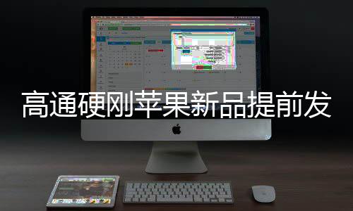 还是高通要通过手机来体现