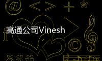 高通公司Vinesh Sukumar：未来生成式AI发展要看边缘AI