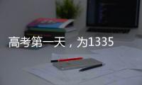 高考第一天，为1335万高考生加油！