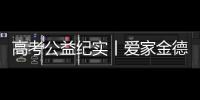 高考公益纪实丨爱家金德	，爱是守候