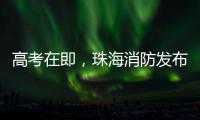 高考在即�	，珠海消防发布“平安高考指南”