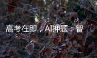 高考在即	，AI押题：智商税背后的升学焦虑丨议教