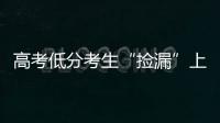 高考低分考生“捡漏”上名校频现�，你觉得合理吗？