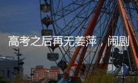 高考之后再无姜萍
，闹剧落下帷幕，骗人骗己毁一生，家人无辜！