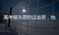 高考报志愿的这些苦�，他们都知道