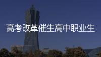 高考改革催生高中职业生涯教育	：理想丰满 现实骨感