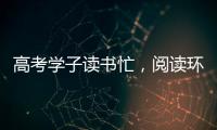 高考学子读书忙�，阅读环境海尔中央空调来护航!
