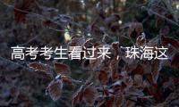 高考考生看过来�，珠海这些地方可提供服务！