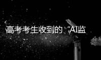 高考考生收到的“AI监考发现作弊”短信系诈骗	！多地发提醒