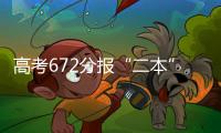 高考672分报“二本”：“心动的只有编制”