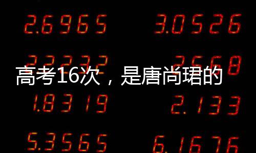 次唐至今导演仍在继续拍他