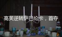高芙逆转萨巴伦卡
，首夺法网女单冠军