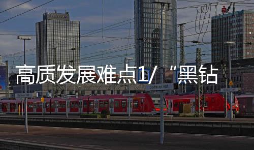 黑钻冀能将有关难点抽丝剥茧