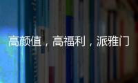高颜值，高福利，派雅门窗这波“圈粉”可谓高明