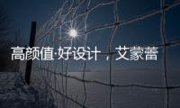 高颜值·好设计
，艾蒙蕾诗寝居助力精致悦己生活