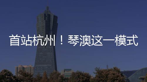 探索合作共赢的首站创新路径