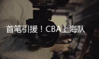 首笔引援	！CBA上海队换来男篮原国手�	，场均仅6.4分�
，和李添荣重叠