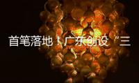 首笔落地！广东创设“三个100亿元”再贷款再贴现专项额度