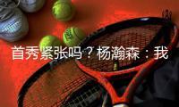 首秀紧张吗	？杨瀚森
	：我倒是不紧张 感觉Chris比我紧张多了