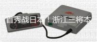 首秀战日本！浙江三将本场一齐首发，汪士钦、刘浩帆还是国足首秀