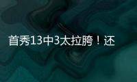 首秀13中3太拉胯！还想单换嘴哥
，湖人非卖品这下真交易不出去了